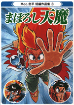 コミックススペシャル 重甲ビーファイター＋BFカブト Moo.念平